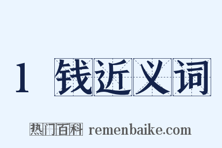 1钱近义词是什么意思的图片